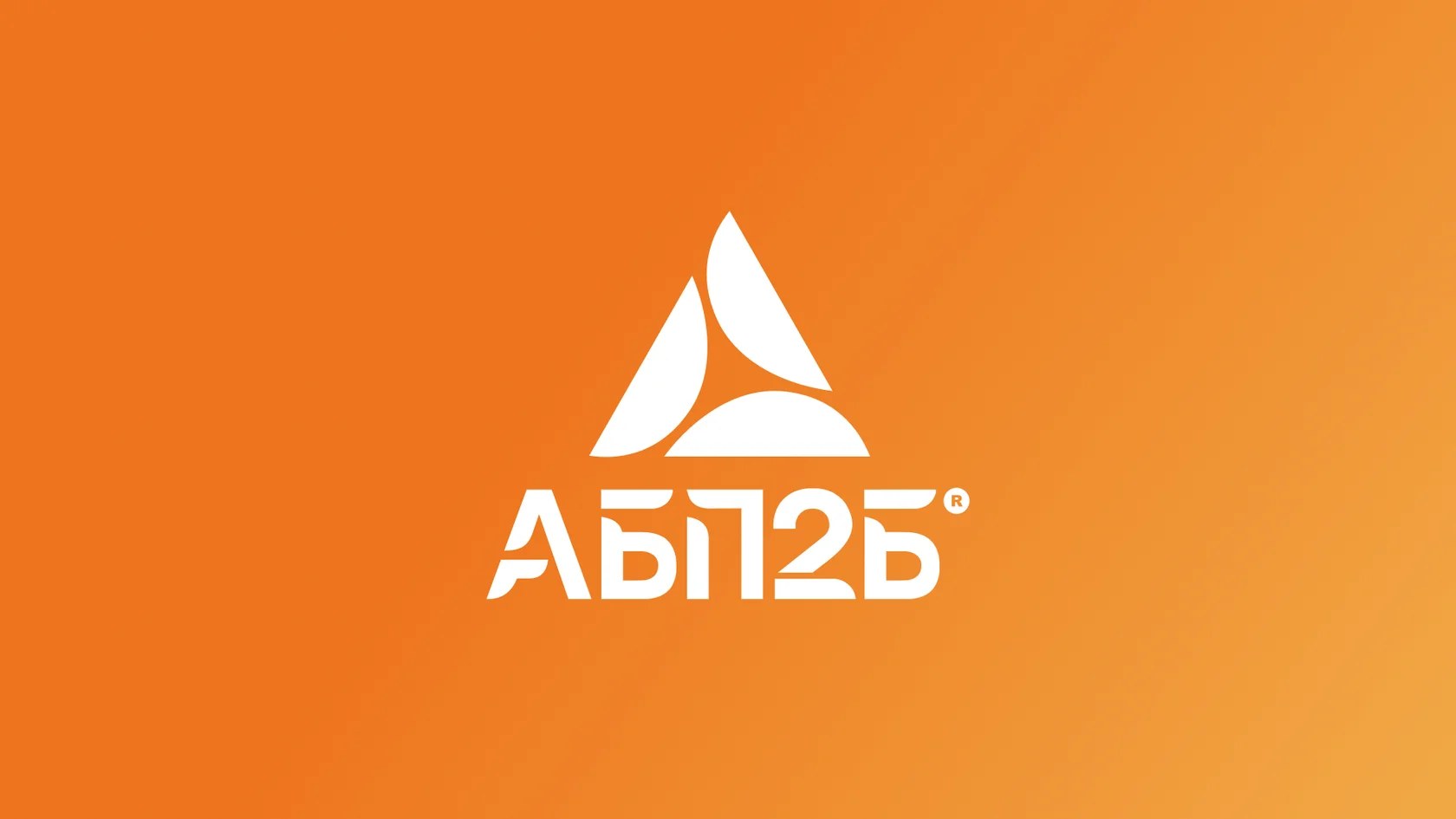 АБП2Б