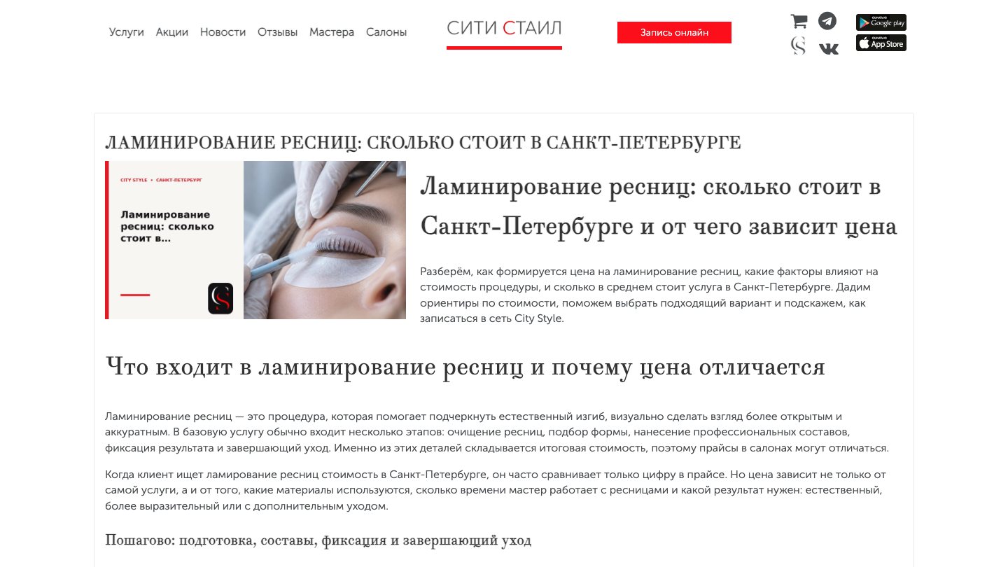 Блог City Style: начало статьи о стоимости ламинирования ресниц