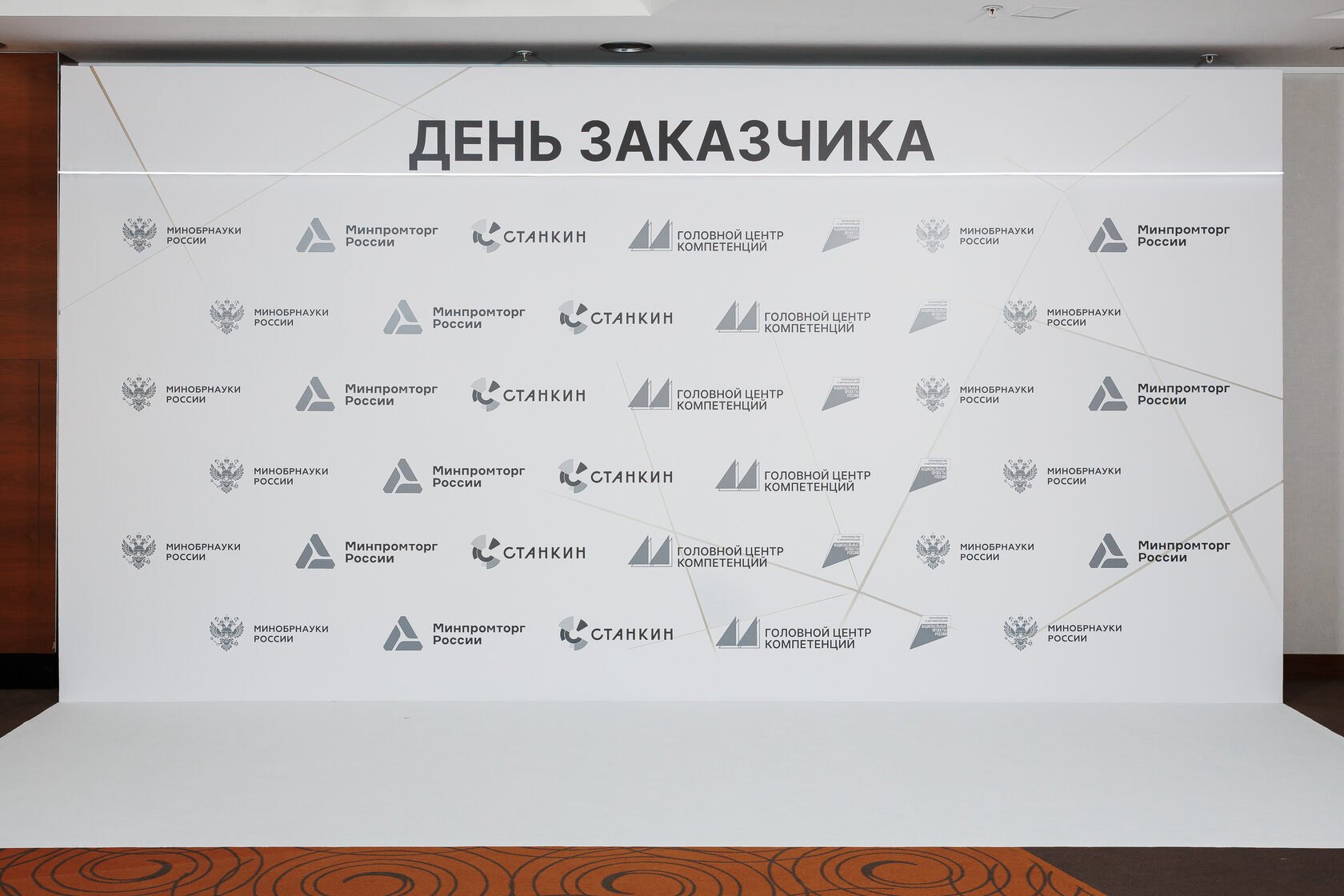 Пресс-волл «День Заказчика» с логотипами партнёров