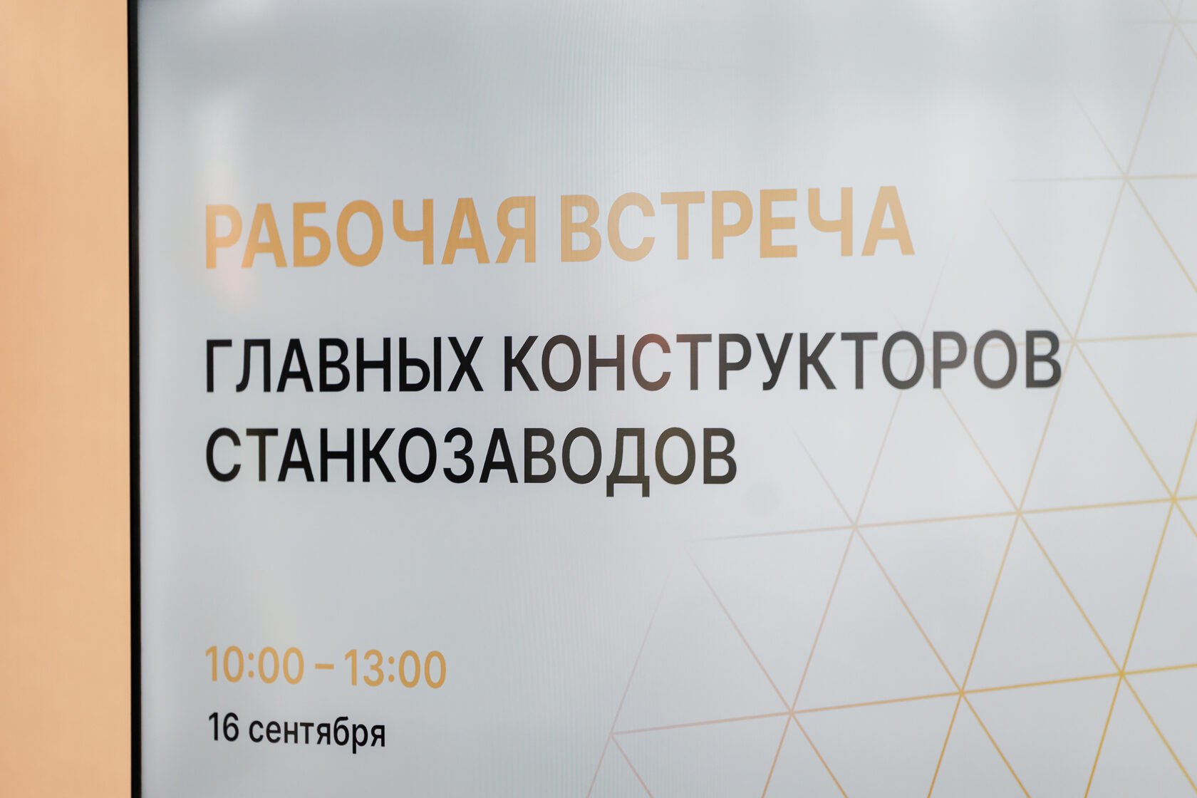 Экран рабочей встречи главных конструкторов станкозаводов