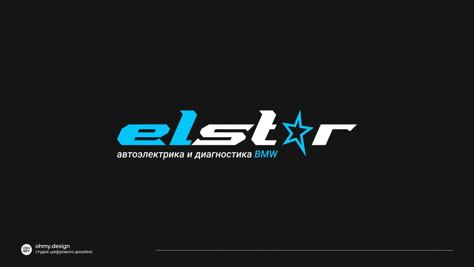Концепт 4: логотип elst☆r курсивом