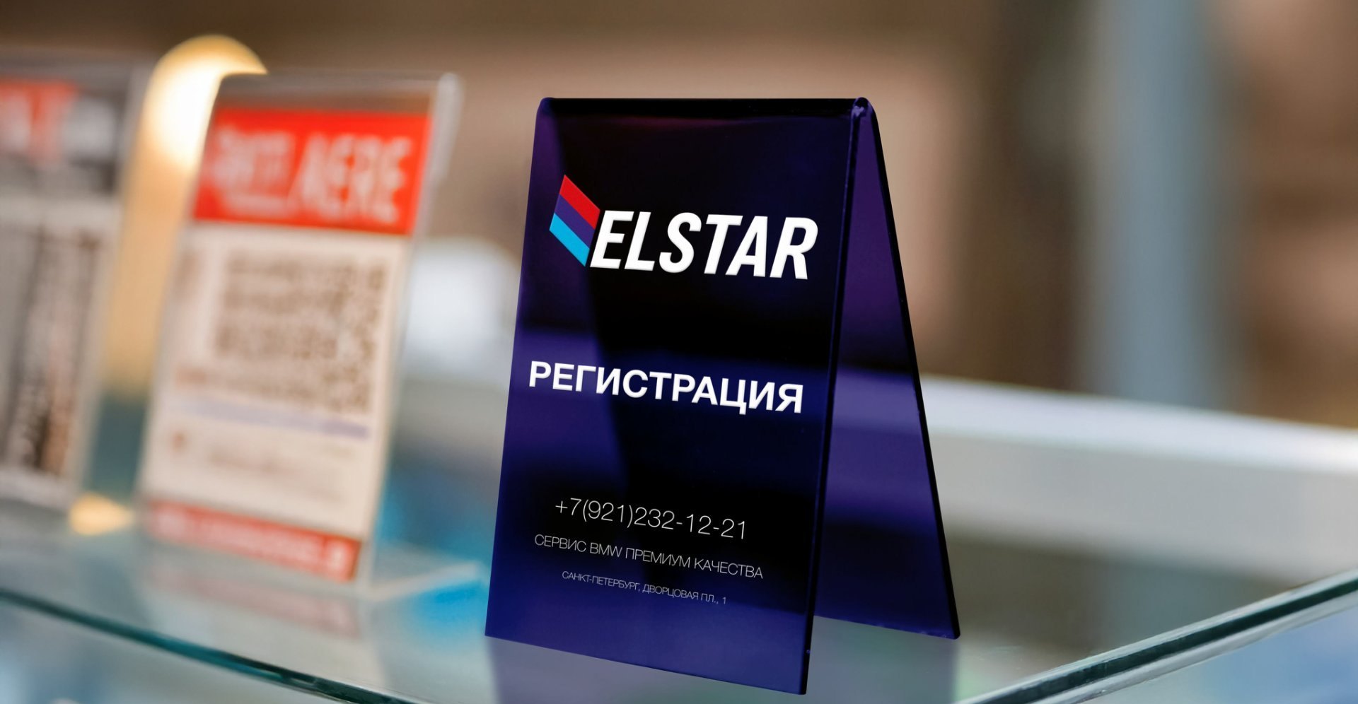 Табличка «Регистрация» с логотипом ELSTAR