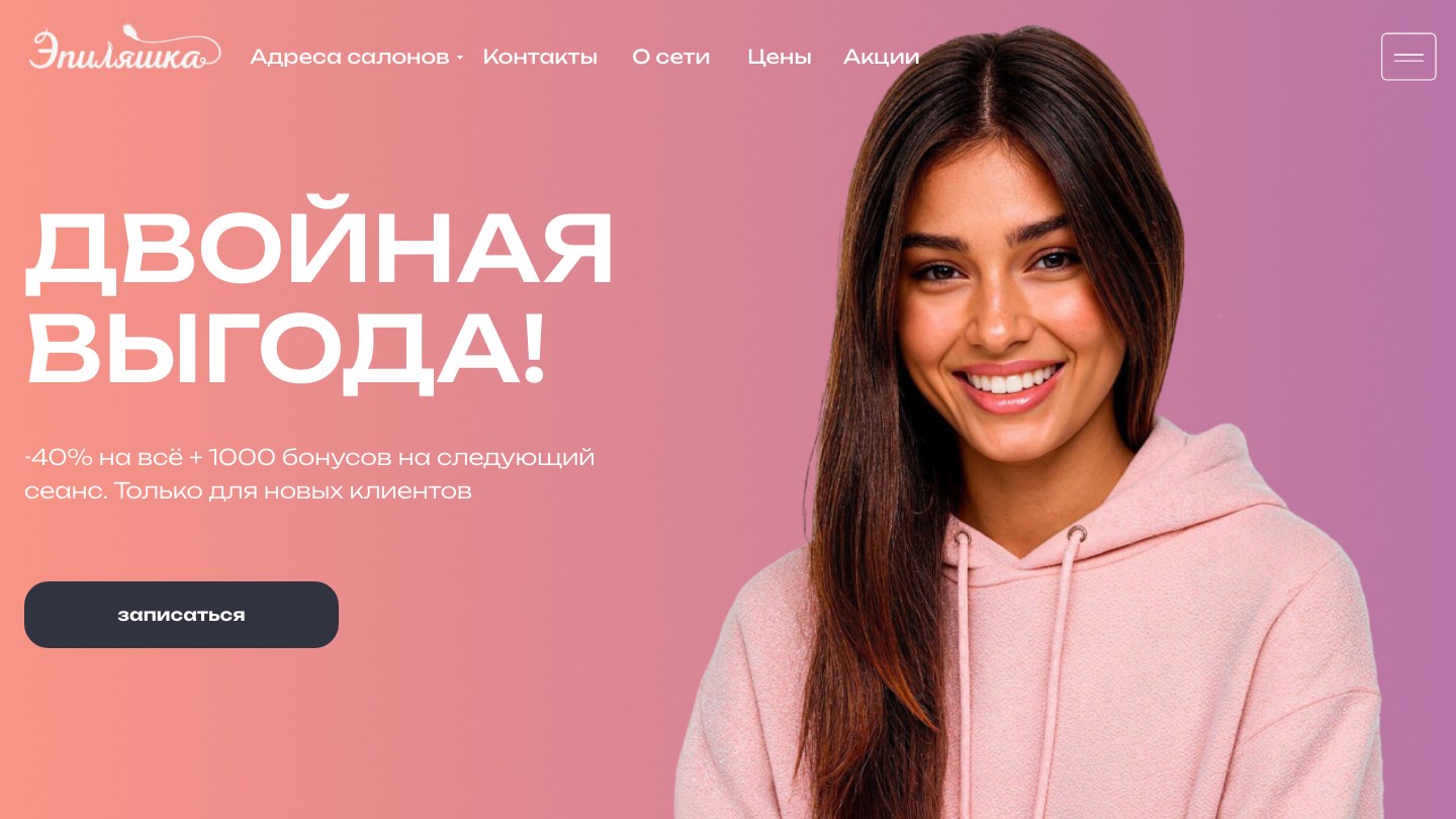 Сайт «Эпиляшка»: главный экран с акцией