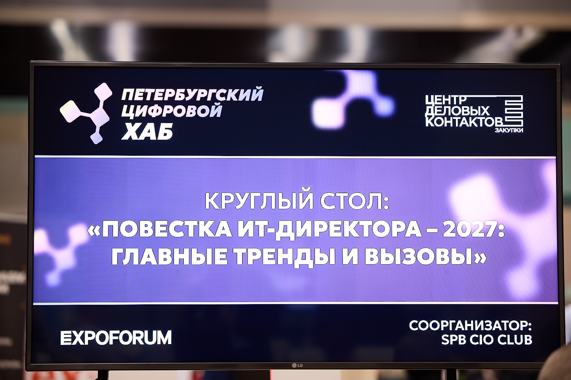 Экран трансляции с темой круглого стола