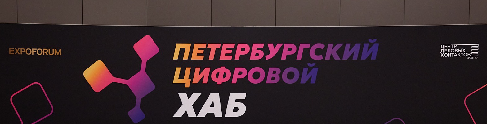 Знак «Петербургского цифрового хаба» на пресс-волле форума