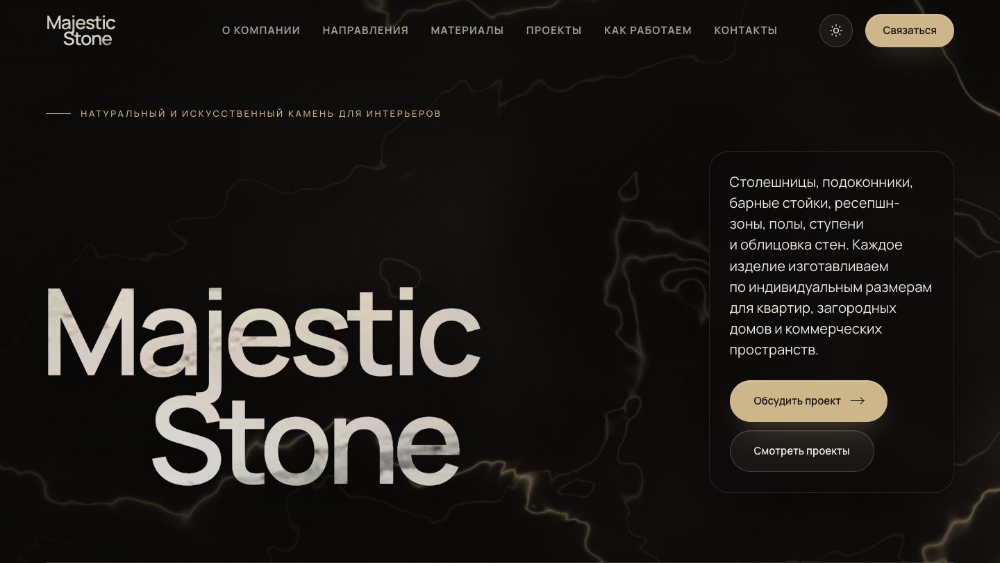 Сайт Majestic Stone: главный экран с мраморными буквами названия