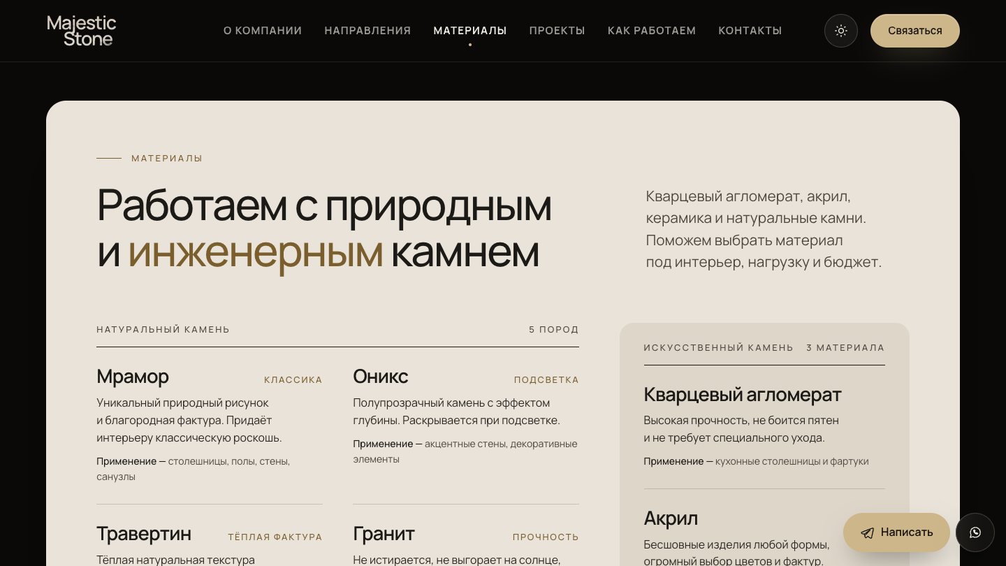 Сайт Majestic Stone: блок материалов — натуральный и искусственный камень