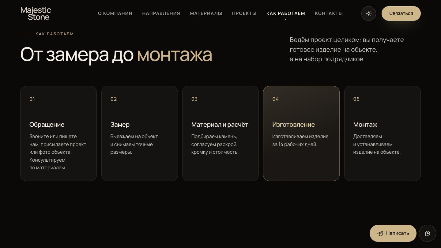 Сайт Majestic Stone: этапы работы от обращения до монтажа