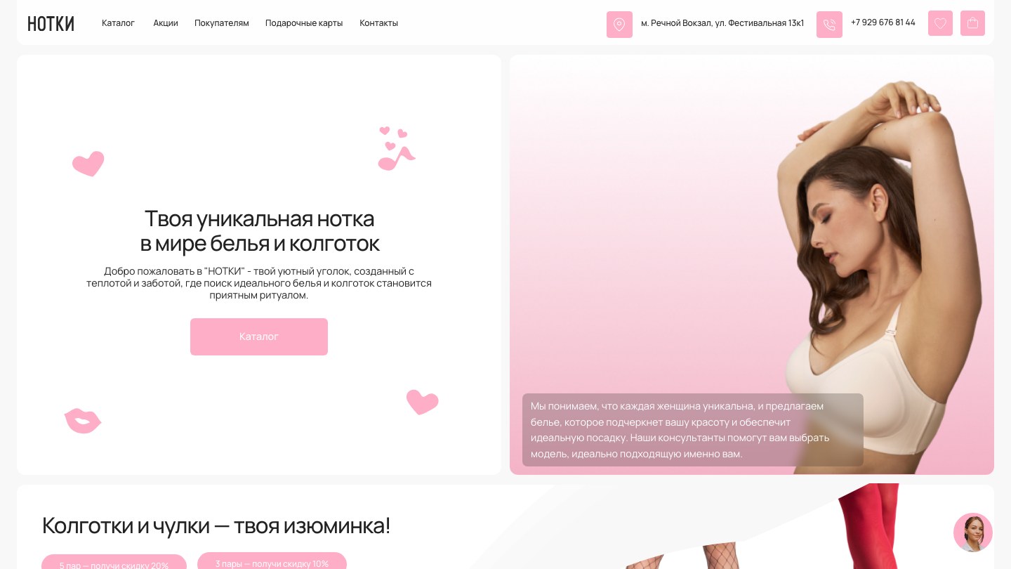 Сайт НОТКИ: главный экран магазина белья и колготок