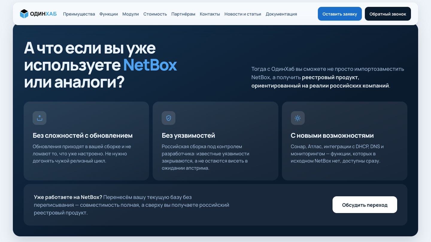 Сайт ОдинХаб: блок для тех, кто уже использует NetBox