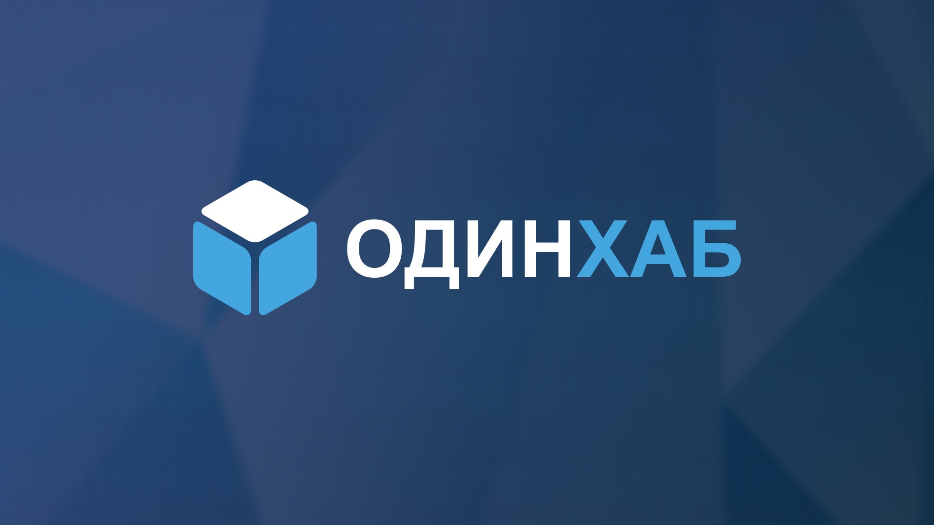 ОдинХаб