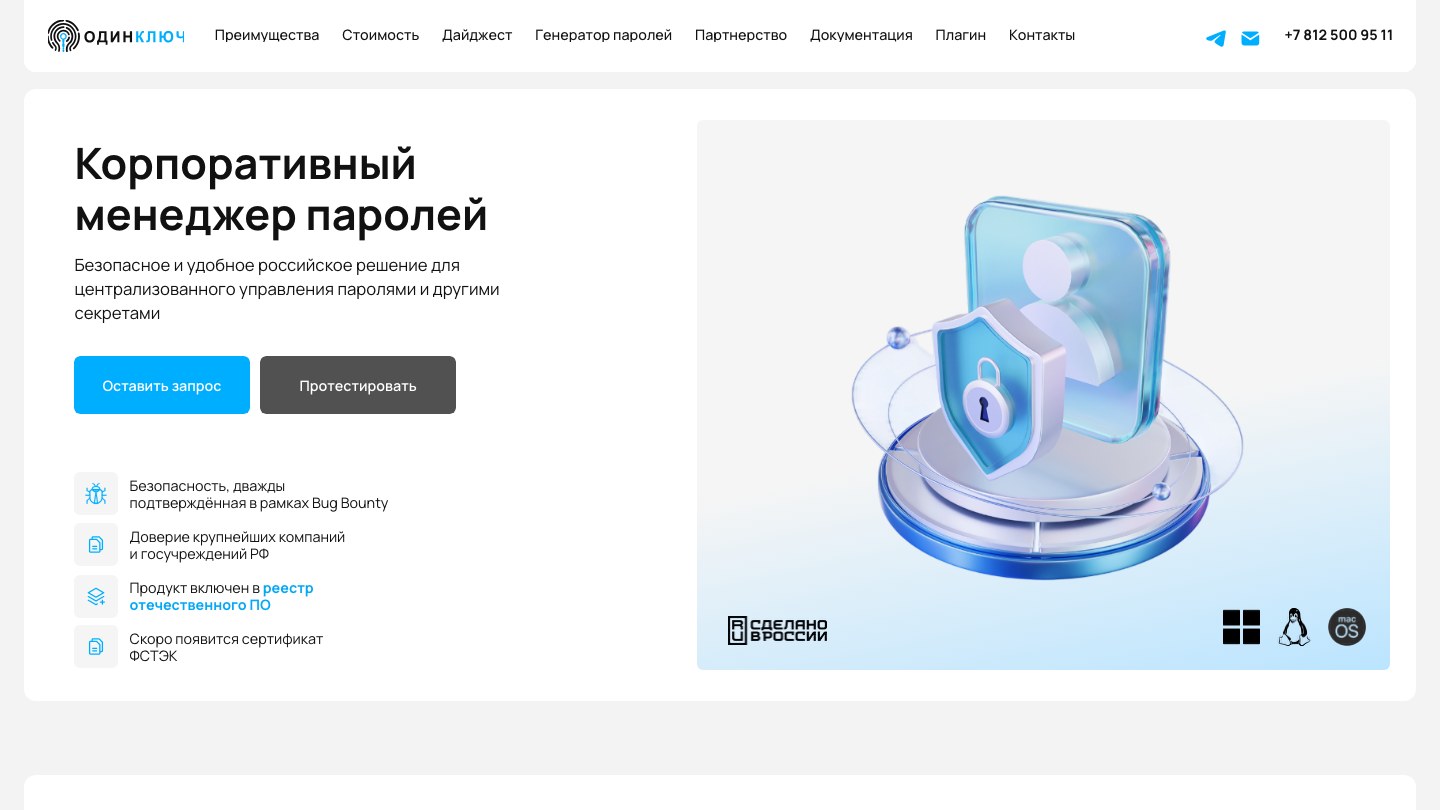 Сайт ОдинКлюч: главный экран с описанием продукта