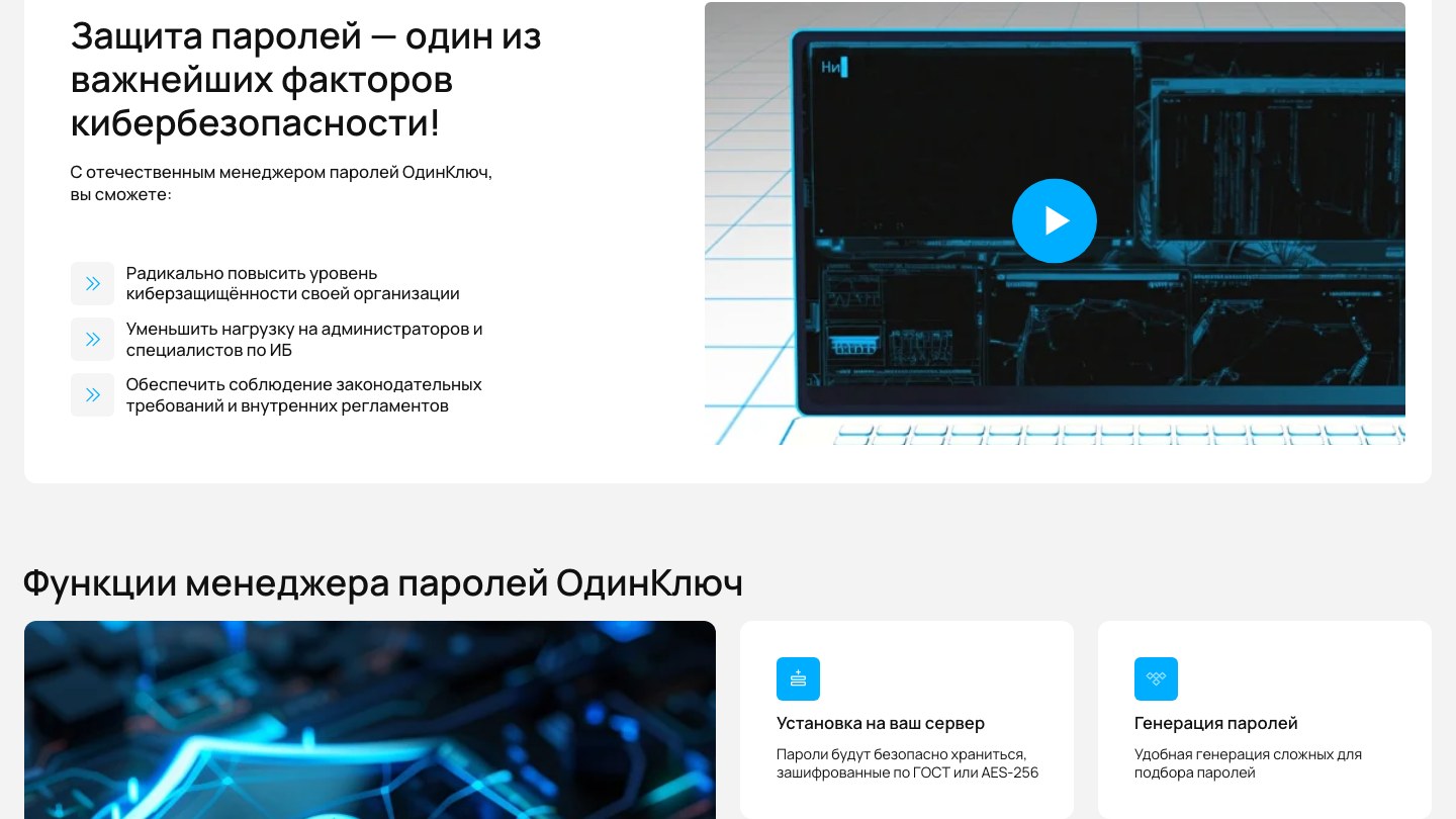 Сайт ОдинКлюч: блок о защите паролей и функциях менеджера