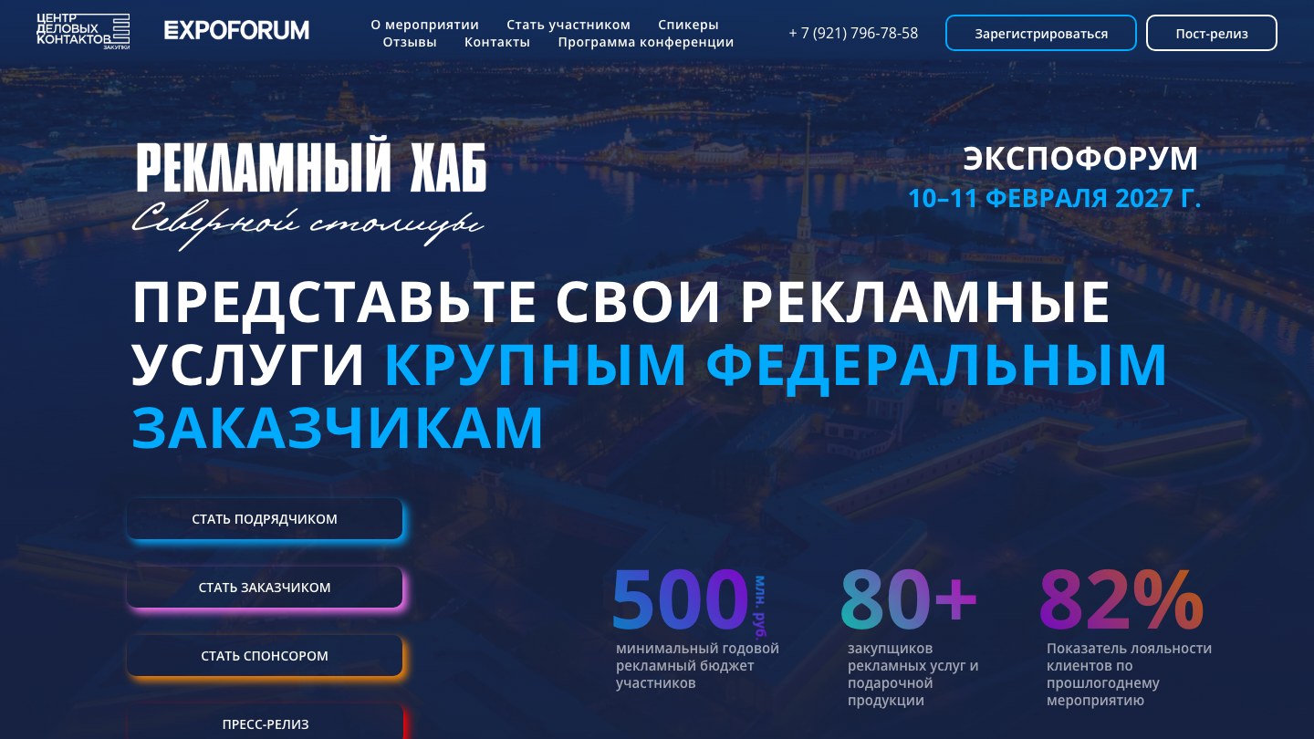 Сайт «Рекламный Хаб»: главный экран мероприятия