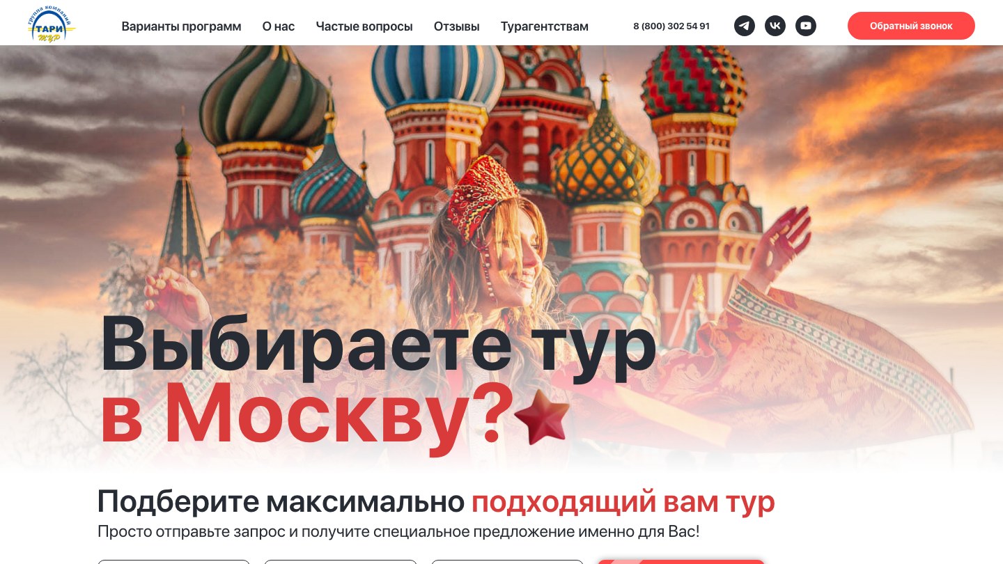 Сайт «Тари Тур»: главный экран лендинга