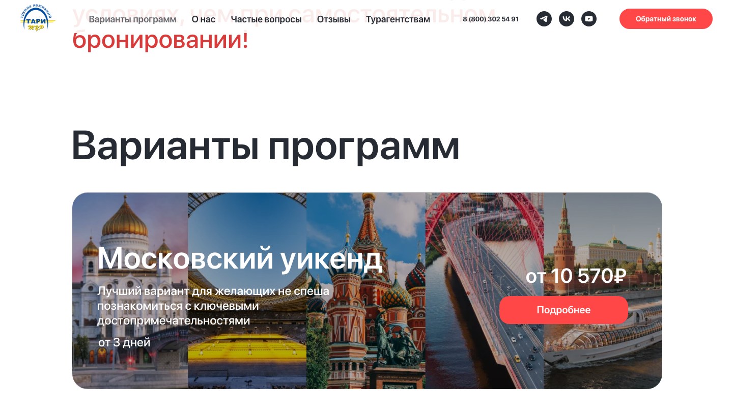 Сайт «Тари Тур»: варианты программ тура