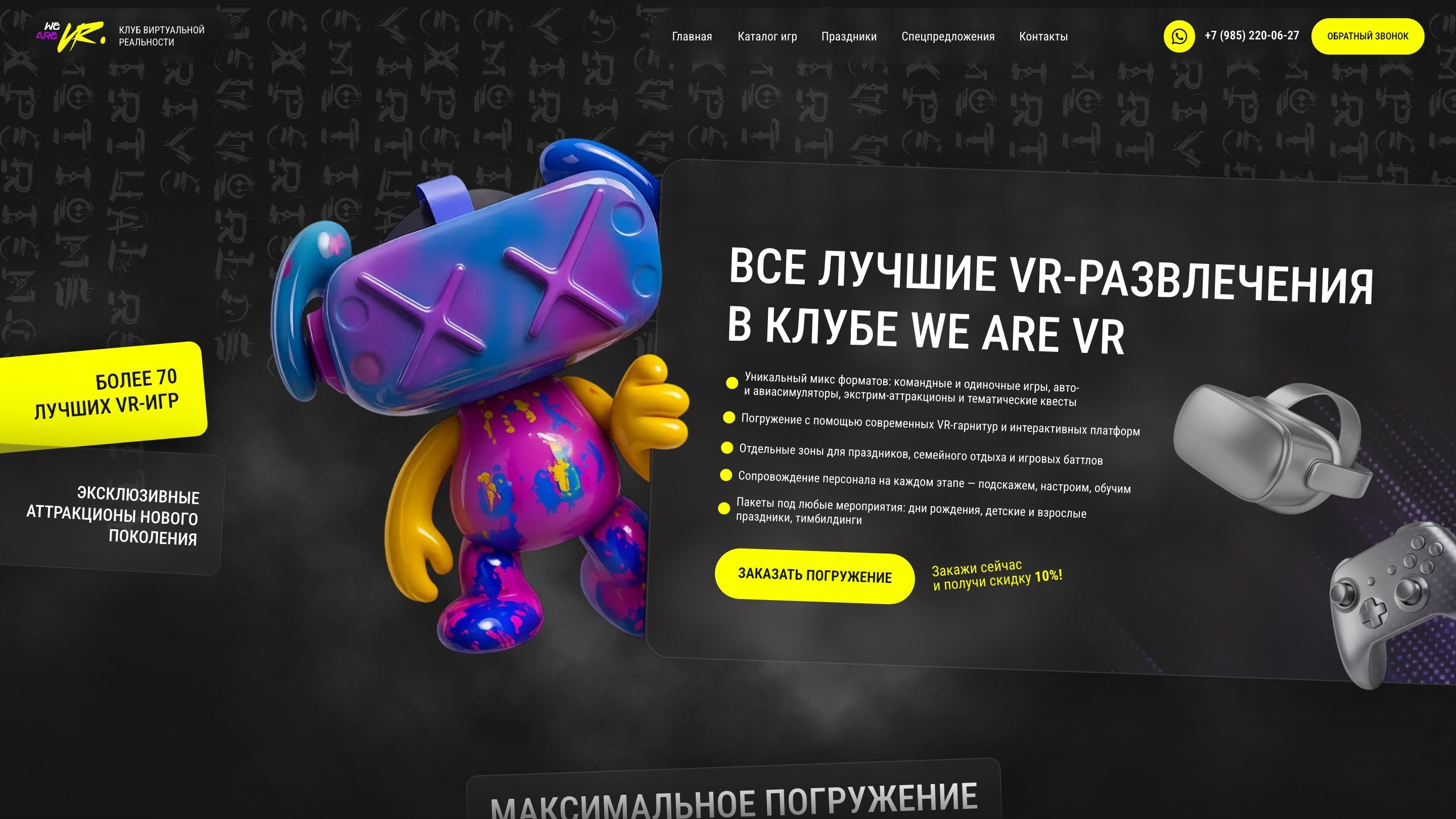Сайт WE ARE VR: главный экран с маскотом
