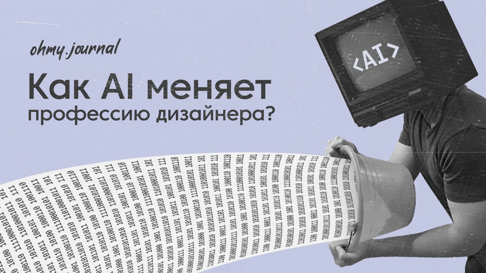 Как AI меняет профессию дизайнера — и почему дело не только в автоматизации визуала