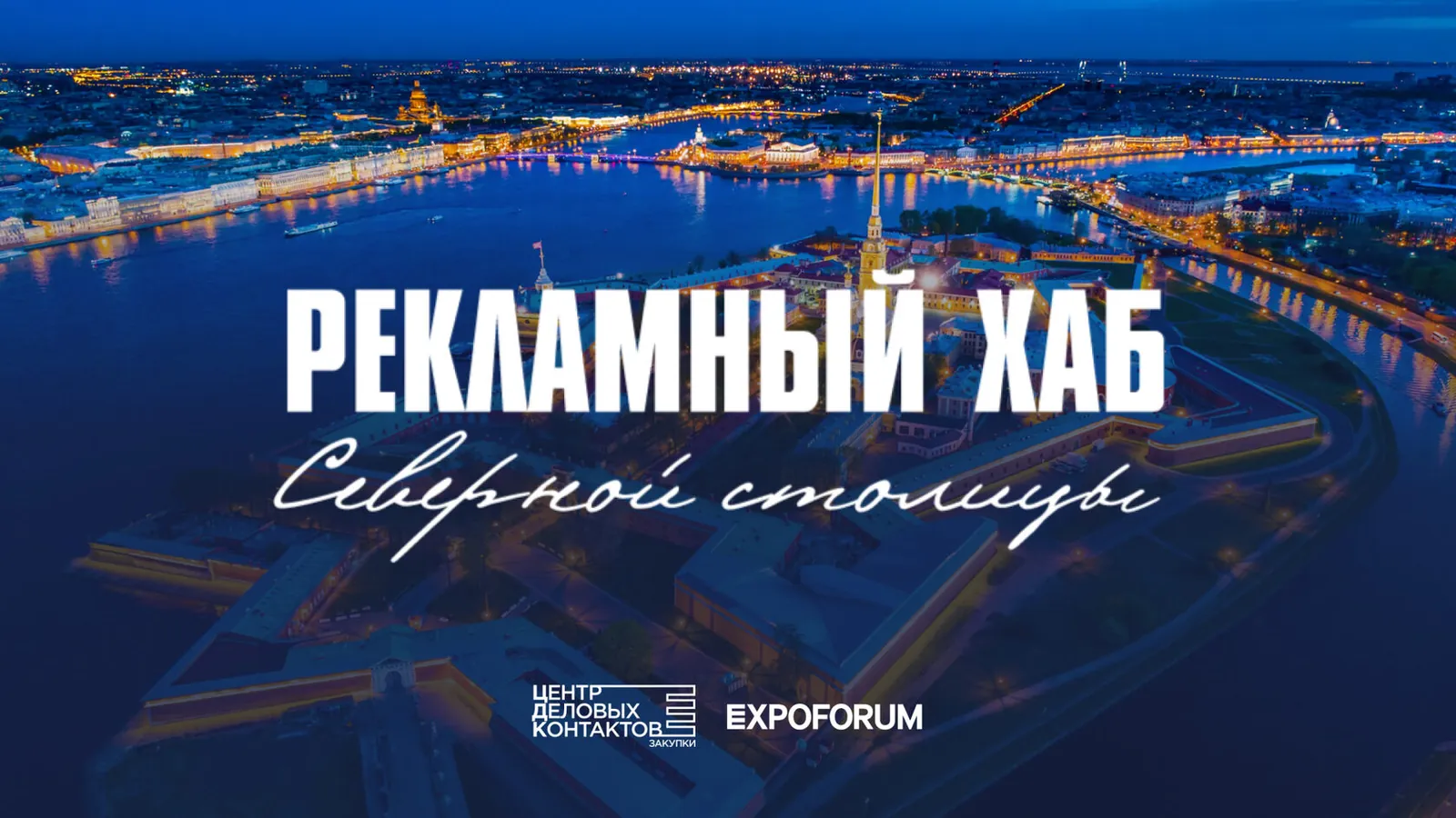 Рекламный хаб Северной Столицы — редизайн сайта и рекламные материалы для крупнейшего B2B-события рекламной отрасли Петербурга